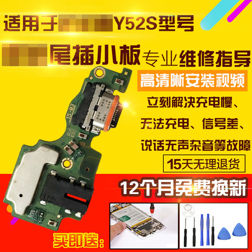 适用于VIVOY52S尾插小板