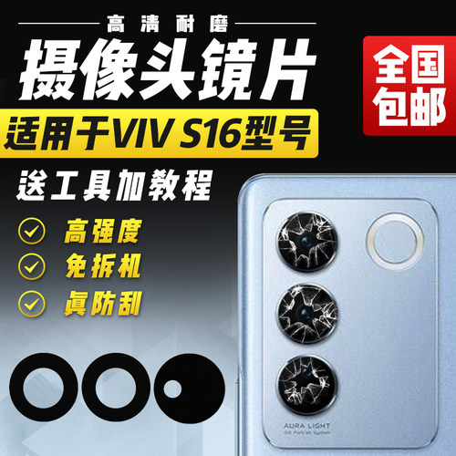 适用于VIVOS16摄像头玻璃镜片