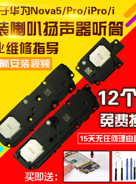 适用于华为Nova5/5i/5ipro/Z喇叭总成扬声器外放振铃响铃模块听筒