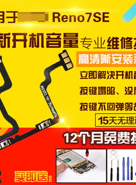 适用于OPPO Reno7SE开机音量排线侧键按键边键开关电源锁屏排线5G