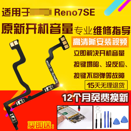 适用于OPPOReno7SE开机音量排线