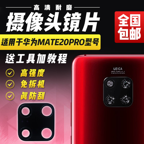适用于华为Mate20Pro摄像头镜片