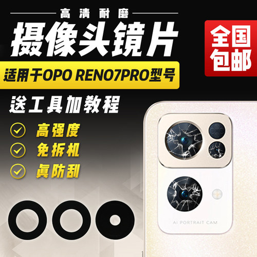 适用于OPPOReno7Pro摄像头镜片