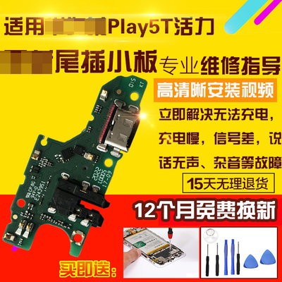 适用于华为荣耀Play5T活力尾插