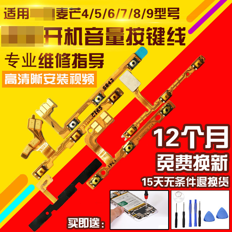 适用于麦芒4/5/6/8开机音量排线