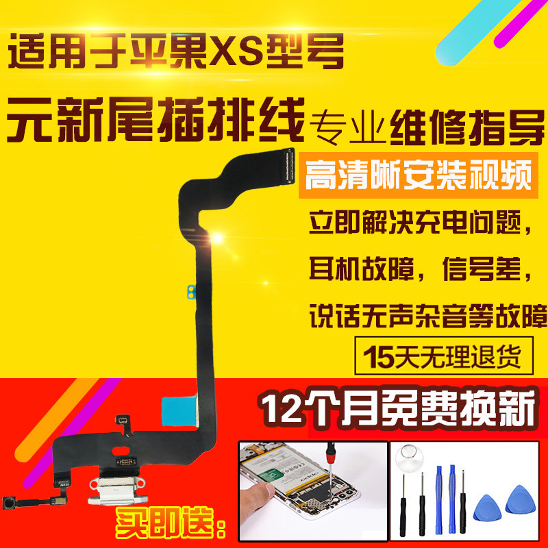 适用于苹果XS尾插排线