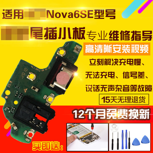 适用于华为Nova6SE尾插小板
