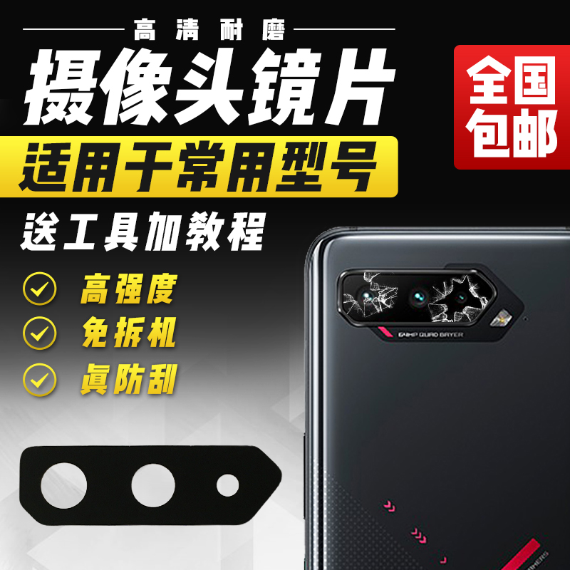 适用于华硕ROG5/ROG5S/ROG5Spro摄像头玻璃镜片后照相相机镜头盖