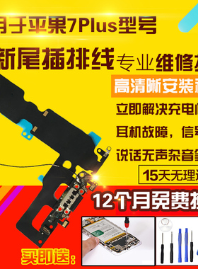 适用于苹果7Plus尾插排线7P充电USB接口麦克风送话器耳机孔排线