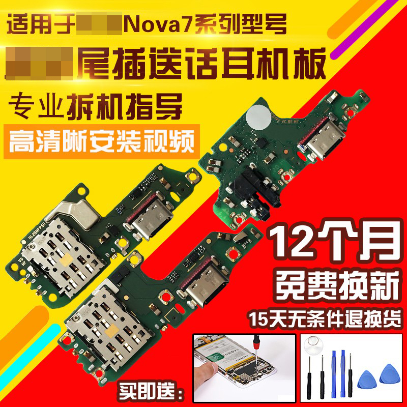 适用于华为Nova7/7SE/7Pro尾插