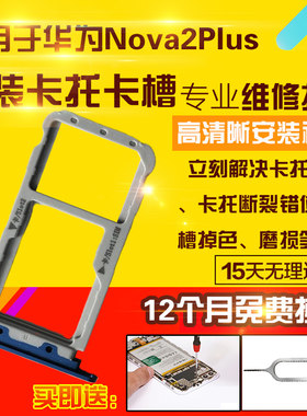 适用于华为Nova2Plus卡托卡槽
