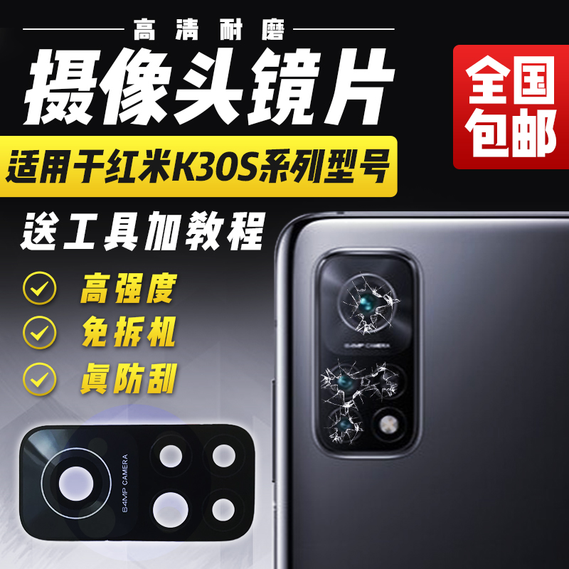 适用于红米K30S至尊Ultra摄像头玻璃镜片后照相机镜头盖玻璃镜面