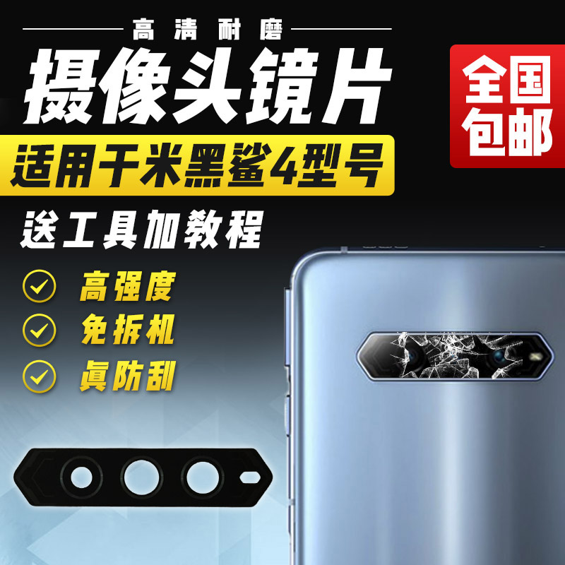 适用于小米黑鲨4/4Pro/4S/4Spro摄像头镜片照相机玻璃镜头盖镜面-封面