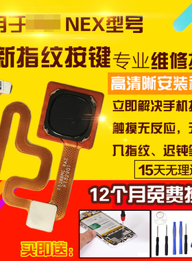 适用于VIVO NEX/A/S指纹排线感应识别模块按键排线后壳指纹排线