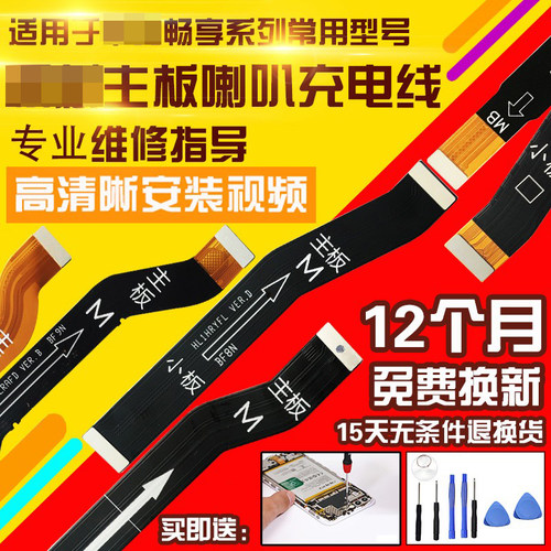 适用于华为畅享7/8Plus主板排线