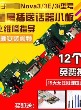 适用于华为Nova3/3i/E尾插小板