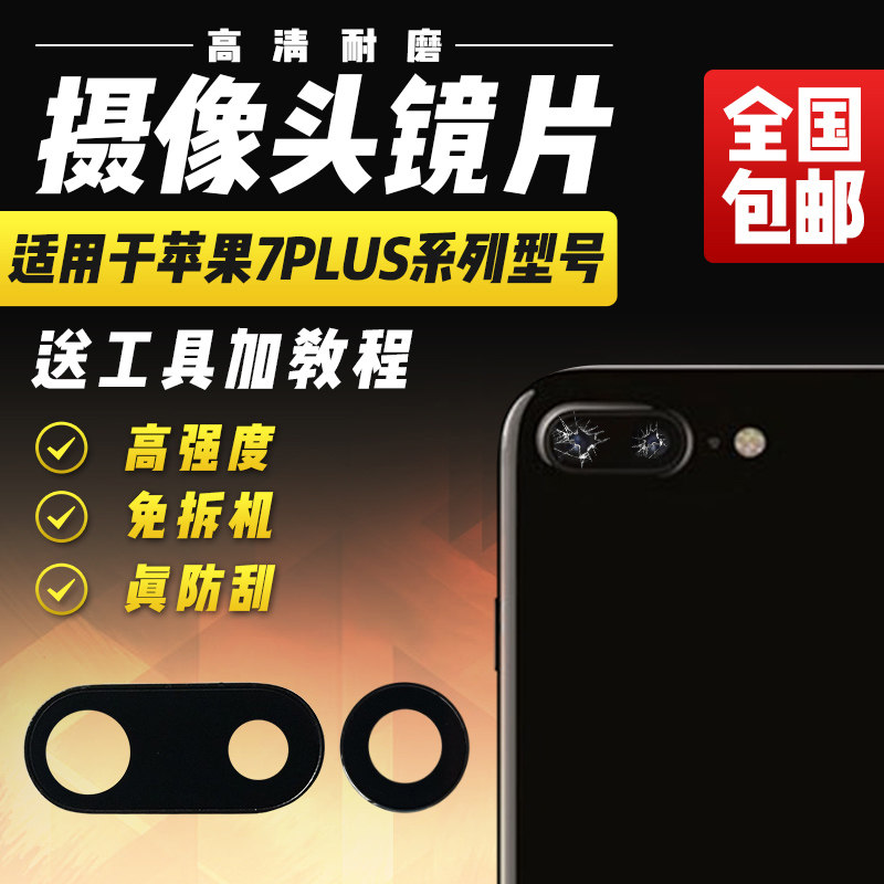 适用于苹果7/7plus摄像头玻璃镜片7p后置照相机照相头镜头盖镜面