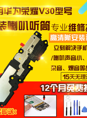 适用于华为荣耀V30/Pro喇叭总成扬声器外放模块听筒振铃响铃受话
