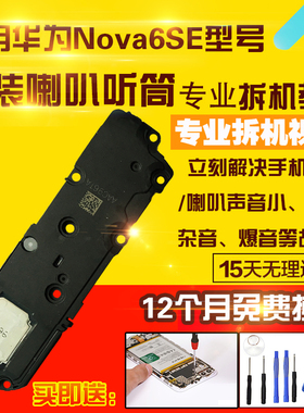 适用于华为Nova6SE喇叭总成JNY-AL10外放扬声器振铃听筒响铃受话