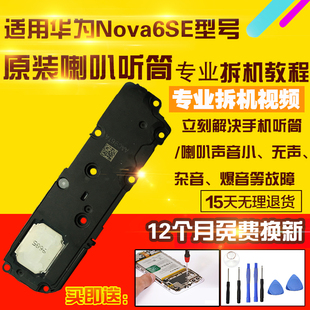 适用于华为Nova6SE喇叭总成JNY-AL10外放扬声器振铃听筒响铃受话