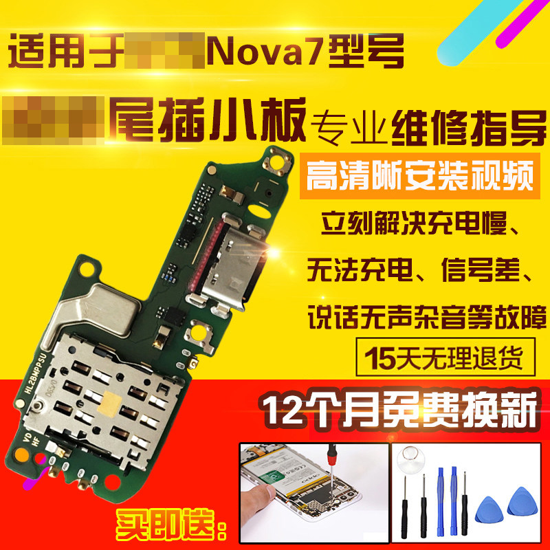 适用于华为Nova7尾插小板