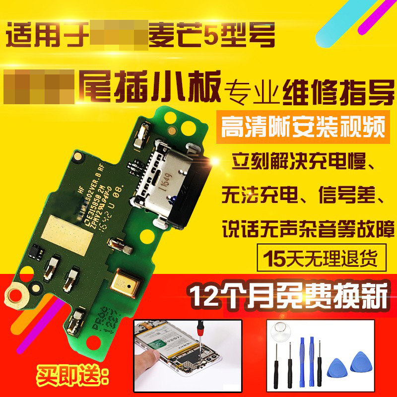 适用于华为麦芒5尾插小板