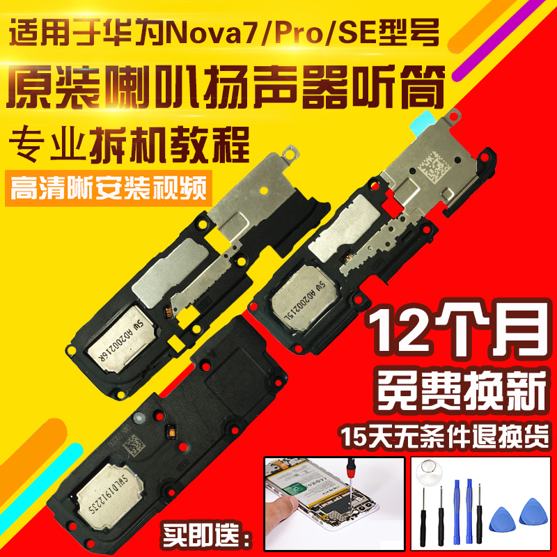 适用于华为Nova7/Pro/SE喇叭总成外放扬声器振铃响铃听筒受话器-封面