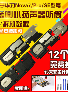 适用于华为Nova7/Pro/SE喇叭总成