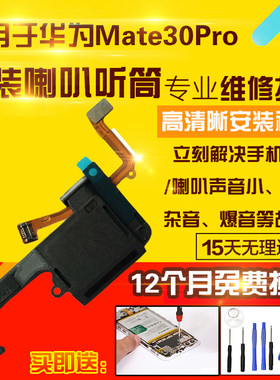 适用于华为Mate30Pro喇叭总成