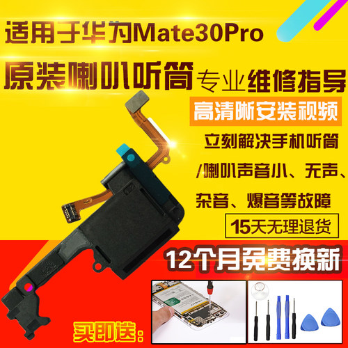 适用于华为Mate30Pro喇叭总成