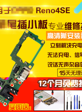 适用于OPPO Reno4SE尾插充电送话器耳机孔麦克风小板主板显示排线