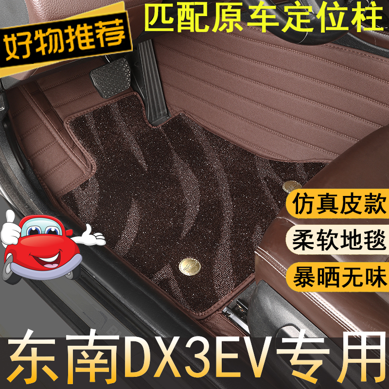 适用东南DX3EV全包围汽车脚垫星空毯防滑耐磨18/19年款纯电车专用