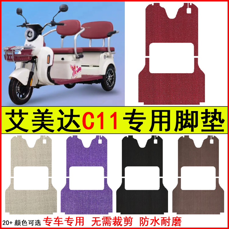 适用艾美达C11电动三轮车脚垫专车专用耐磨防水防滑脚踏皮革地毯