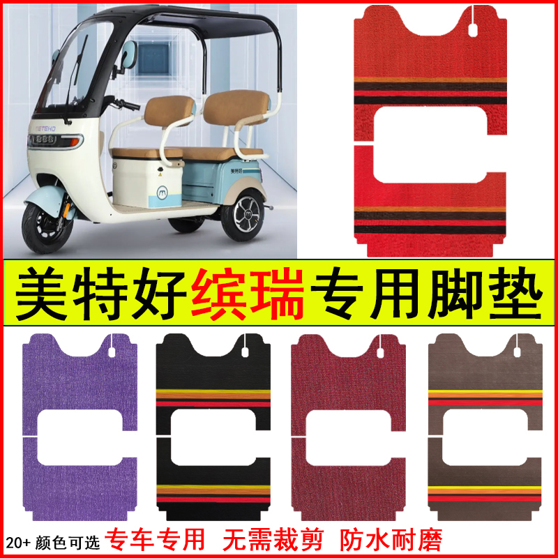 适用美特好缤瑞电动三轮车脚垫专车专用耐磨防水防滑脚踏皮革地毯