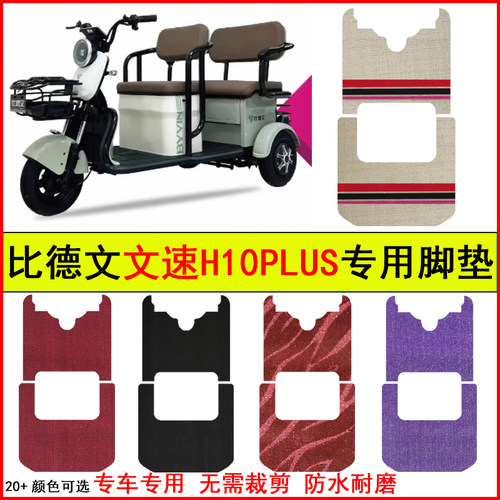 比德文文速H10PLUS电动三轮车脚垫专车专用耐磨防水防滑脚踏地毯