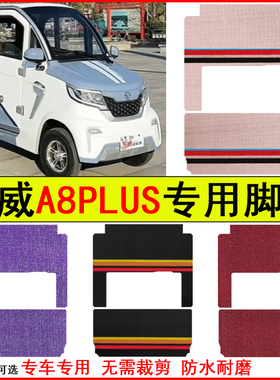 适用东威A8PLUS电动四轮车脚垫专车专用耐磨防水防滑脚踩踏地毯垫