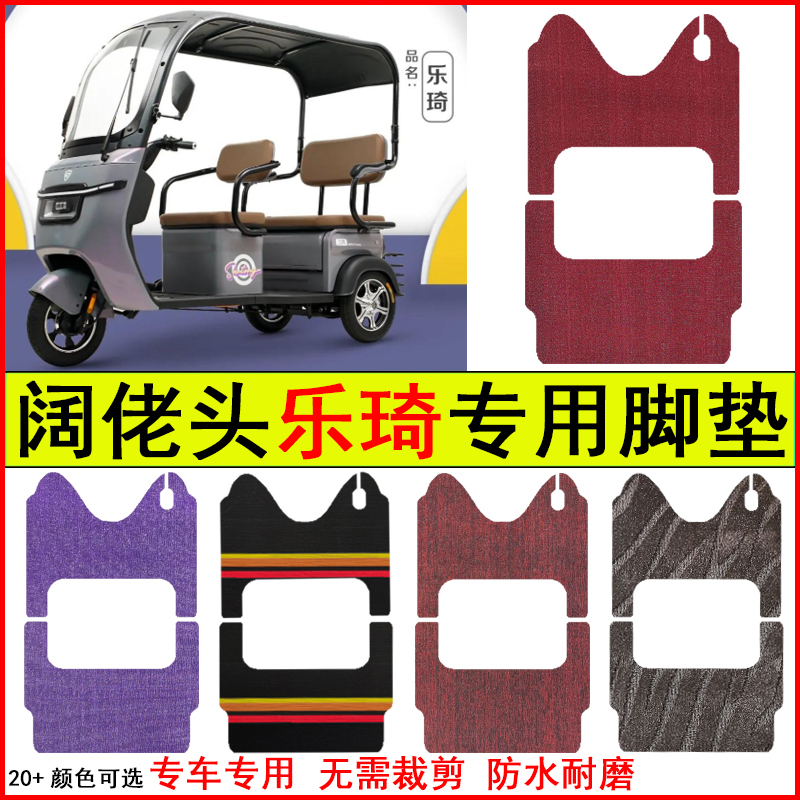 适用阔佬头乐琦电动三轮车脚垫专车专用耐磨防水防滑脚踏皮革地毯