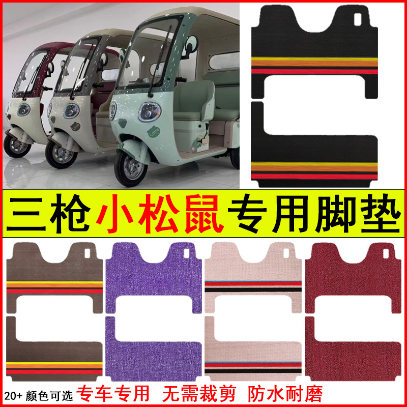 适用三枪小松鼠电动三轮车脚垫专车专用耐磨防水防滑脚踏皮革地毯