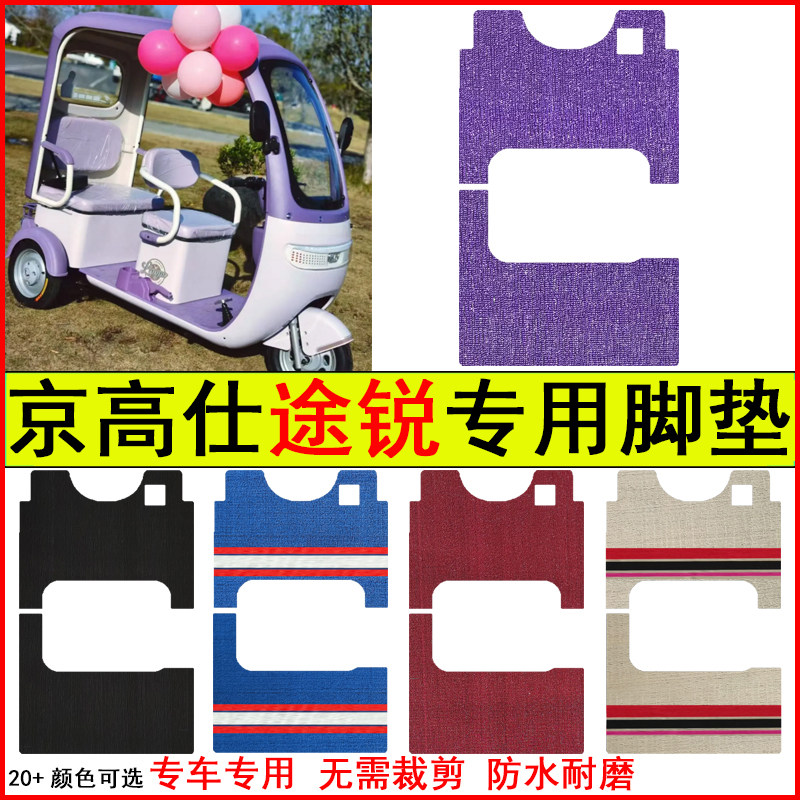 适用京高仕途锐电动三轮车脚垫专车专用耐磨防水防滑脚踩踏地毯垫