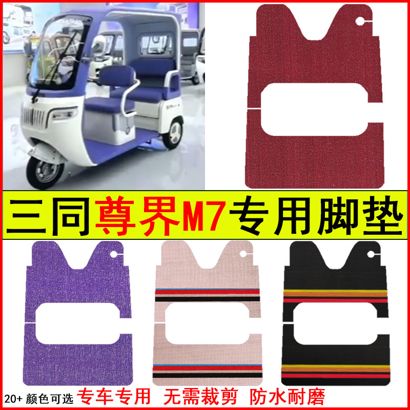适用三同尊界M7电动三轮车脚垫专车专用耐磨防水防滑脚踩踏地毯垫,电动车/配件/交通工具,电动车脚垫,淘宝优惠券,粉丝福利购,淘宝优惠卷