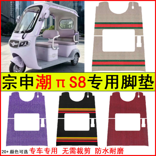适用宗申潮πS8电动三轮车脚垫专车专用耐磨防水防滑脚踩踏地毯垫