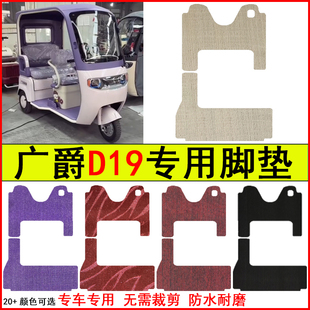 适用广爵D19电动三轮车脚垫专车专用耐磨防水防滑脚踏皮革地毯垫