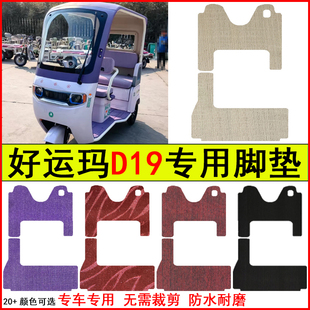 适用好运玛D19电动三轮车脚垫专车专用耐磨防水防滑脚踏皮革地毯