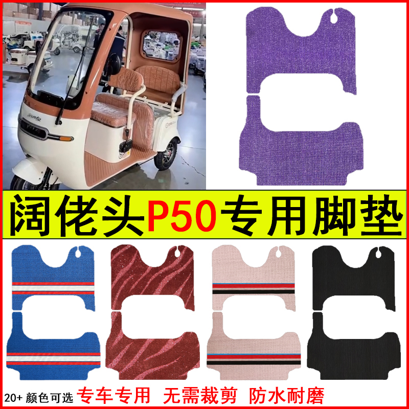 适用阔佬头P50电动三轮车脚垫专车专用耐磨防水防滑脚踏皮革地毯