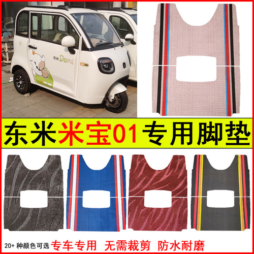 适用东米米宝01电动三轮车脚垫专车专用耐磨防水防滑脚踩踏地毯垫