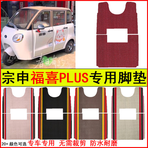 适用宗申福喜PLUS四门电动三轮车脚垫专车专用耐磨防水防滑踩踏垫