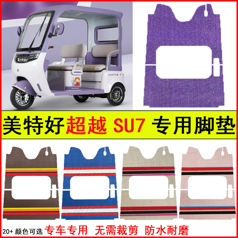 适用美特好超越SU7电动三轮车脚垫专车专用耐磨防水防滑地毯脚垫