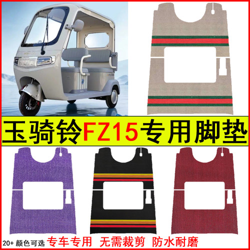 适用玉骑铃FZ15电动三轮车脚垫专车专用耐磨防水防滑脚踩踏地毯垫