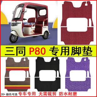 适用三同P80电动三轮车脚垫专车专用耐磨防水防滑脚踩地毯式脚垫