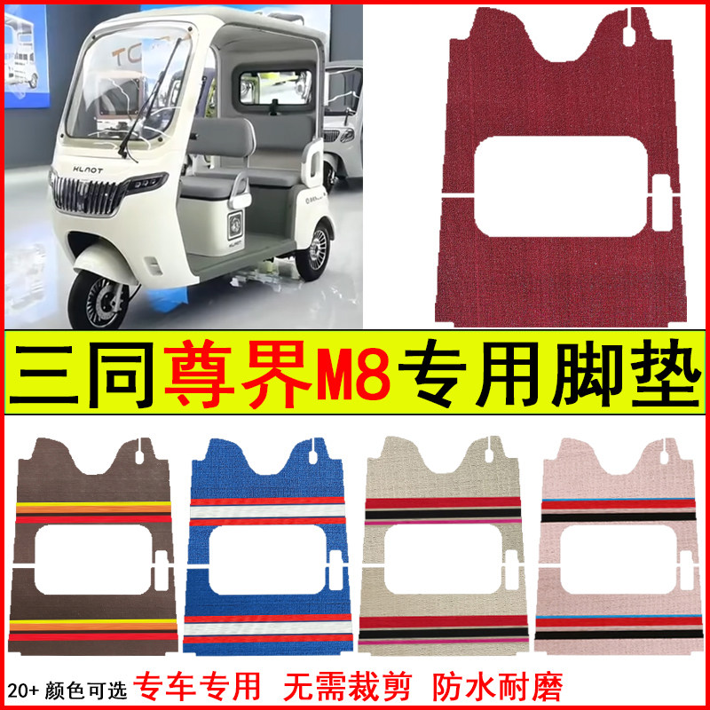 适用三同尊界M8电动三轮车脚垫专车专用耐磨防水防滑脚踩踏地毯垫,电动车/配件/交通工具,电动车脚垫,淘宝优惠券,粉丝福利购,淘宝优惠卷